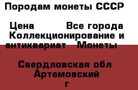 Породам монеты СССР › Цена ­ 300 - Все города Коллекционирование и антиквариат » Монеты   . Свердловская обл.,Артемовский г.